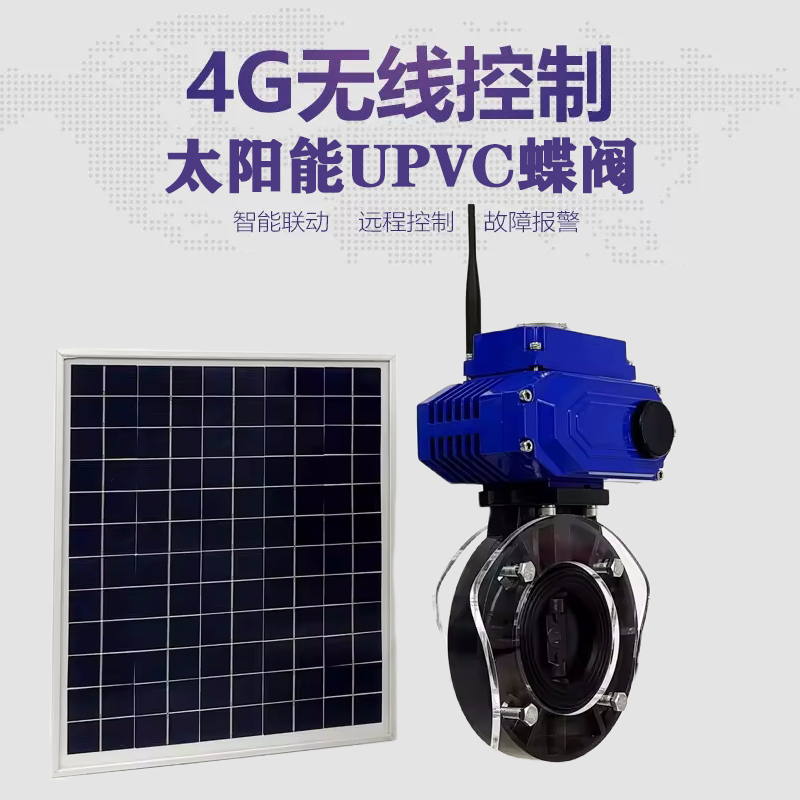 溧阳皓久 无线太阳能远程控制蝶阀 光伏板发电 精准控制 开关迅速 农田灌溉
